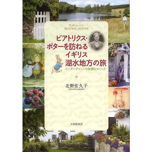 ビアトリクス・ポターを訪ねるイギリス湖水地方の旅 ピーターラビットの故郷をめぐって