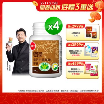 葡萄王 認證樟芝王60粒*4瓶(國家護肝與調節血壓雙效健康食品認證)