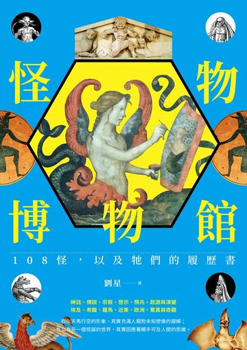 【電子書】怪物博物館：108怪，以及牠們的履歷書