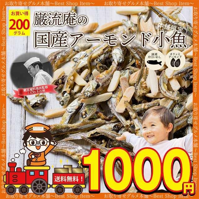 アーモンド小魚 国産 アーモンドフィッシュ 小魚 アーモンド ナッツ お試し 200g カルシウム  送料無料 paypay Tポイント消化