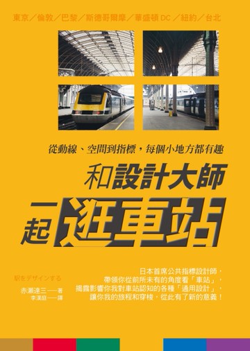 和設計大師一起逛車站：從動線、空間到指標，每個小地方都有趣[二手書_良好]