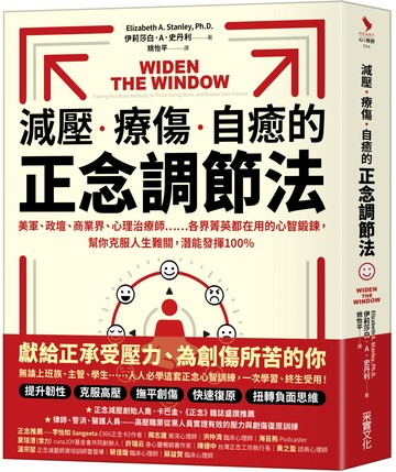 減壓、療傷、自癒的正念調節法：美軍、政壇、商業界、心理治療師……各界菁英都在用的心智鍛鍊，幫你克服人生難關，潛能發揮100％
