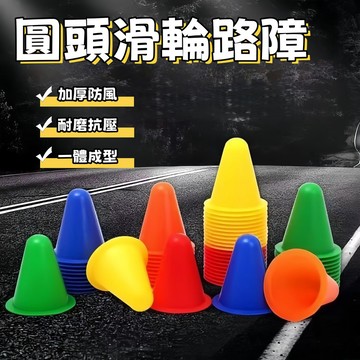 迷你路障 圓頭輪滑路障 路障 直排輪 三角錐 角錐 角標 標誌盤 腳標 訓練杯 路障 輪滑樁 輪滑三角錐 軟膠輪滑樁