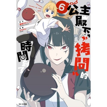 公主殿下，「拷問」的時間到了(6)