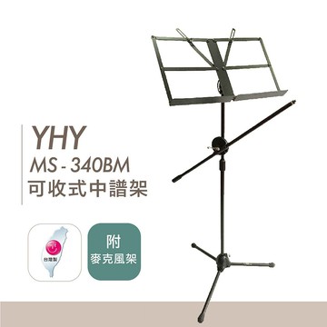 YHY MS-340BM 中譜架 + 麥克風架 台灣製