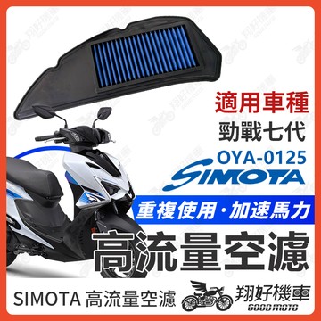 【翔好機車】SIMOTA 空濾 高流量空濾 勁戰七代 七代勁戰 七代戰 勁戰7代 空濾 勁戰空濾 機車空濾 空濾海綿