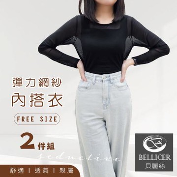 【貝麗絲】百搭彈力網紗圓領內搭衣(FREE/2件組)