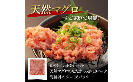 天然マグロのタタキ丼セット 65g×18パック 海鮮 天然 鮪 ネギトロ丼 まぐろたたき 海鮮丼 軍艦巻 手巻寿司 使いやすい 便利 個食 大容量 冷凍配送 小分け お手軽 18人前 ねぎとろ