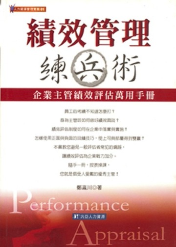 績效管理練兵術[二手書_普通]