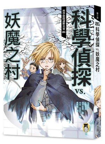 科學偵探謎野真實（6）：科學偵探vs.妖魔之村[二手書_全新]