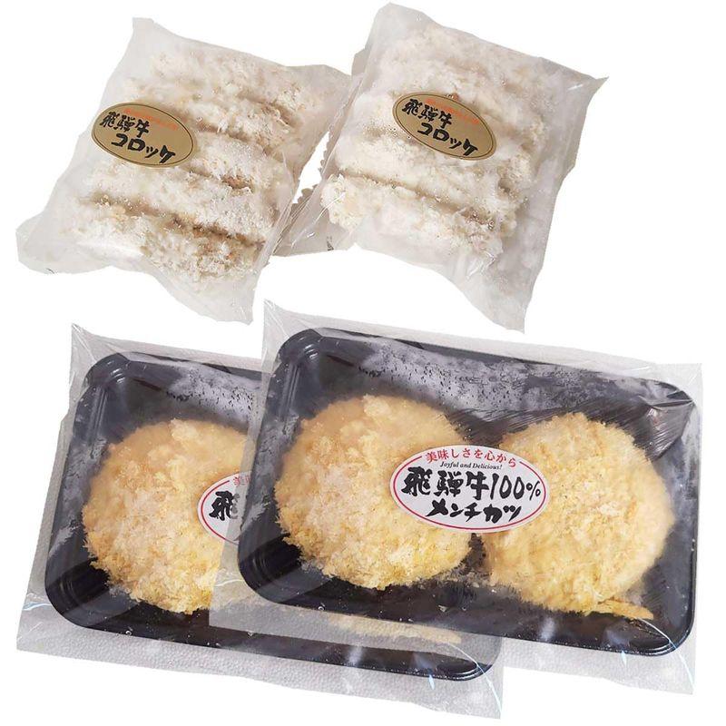 飛騨牛コロッケ飛騨牛100％メンチカツ詰め合わせ サクサク衣と牛肉の食感が絶品