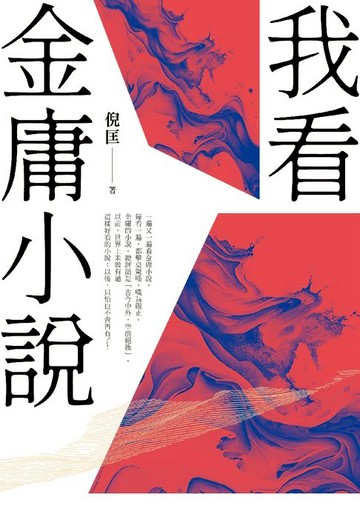 【電子書】我看金庸小說（重出江湖版）