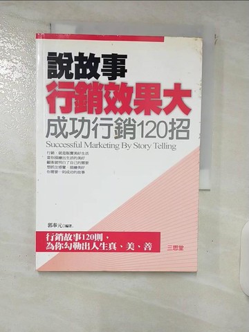 【書寶二手書T4／行銷_FTB】說故事行銷效果大_郭奉元等