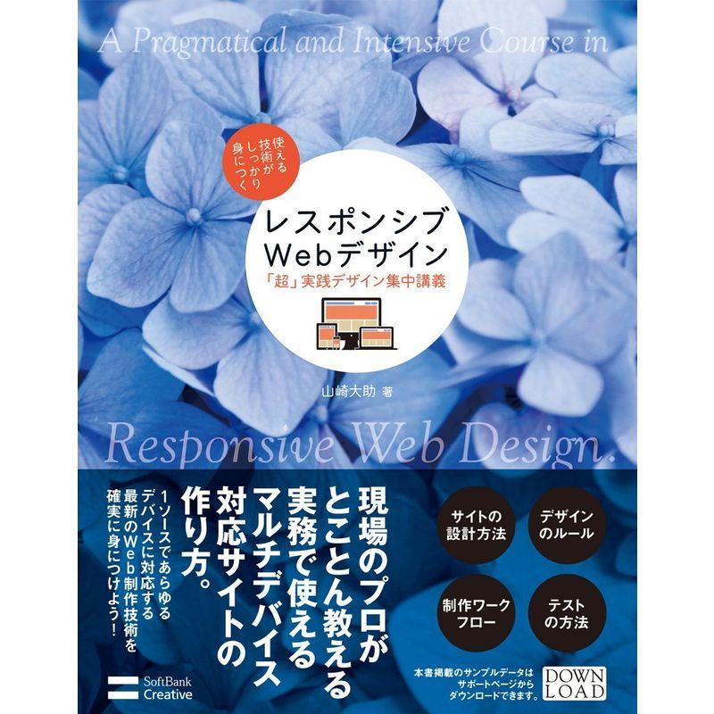 レスポンシブWebデザイン「超」実践デザイン集中講義