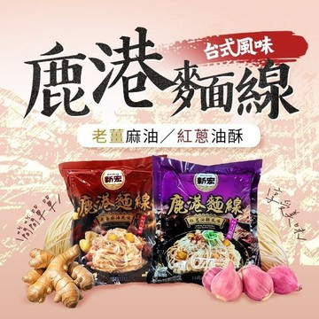 新宏 鹿港麵線 老薑麻油 紅蔥油酥 風味1包 麵線 麻油麵線 露營 宵夜 五辛素 快煮麵【好物底家】DS006532 ！