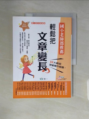 【書寶二手書T7／國中小參考書_ZUE】輕鬆把文章變長_姜蜜