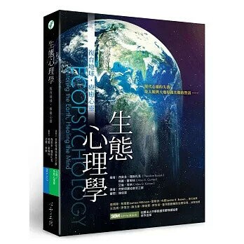 生態心理學：復育地球，療癒心靈 (1版) 西奧多．羅斯札克, 瑪麗．鞏姆絲, 艾倫．肯納  心靈工坊