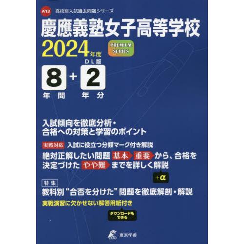 慶応義塾女子高等学校 8年間 2年分入試