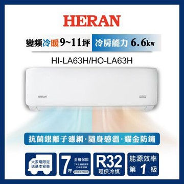 限時選好禮【官方直營】HERAN 禾聯 9-11坪 R32 一級變頻冷暖分離式空調 HI-LA63H/HO-LA63H 含運送+拆箱定位+舊機回收