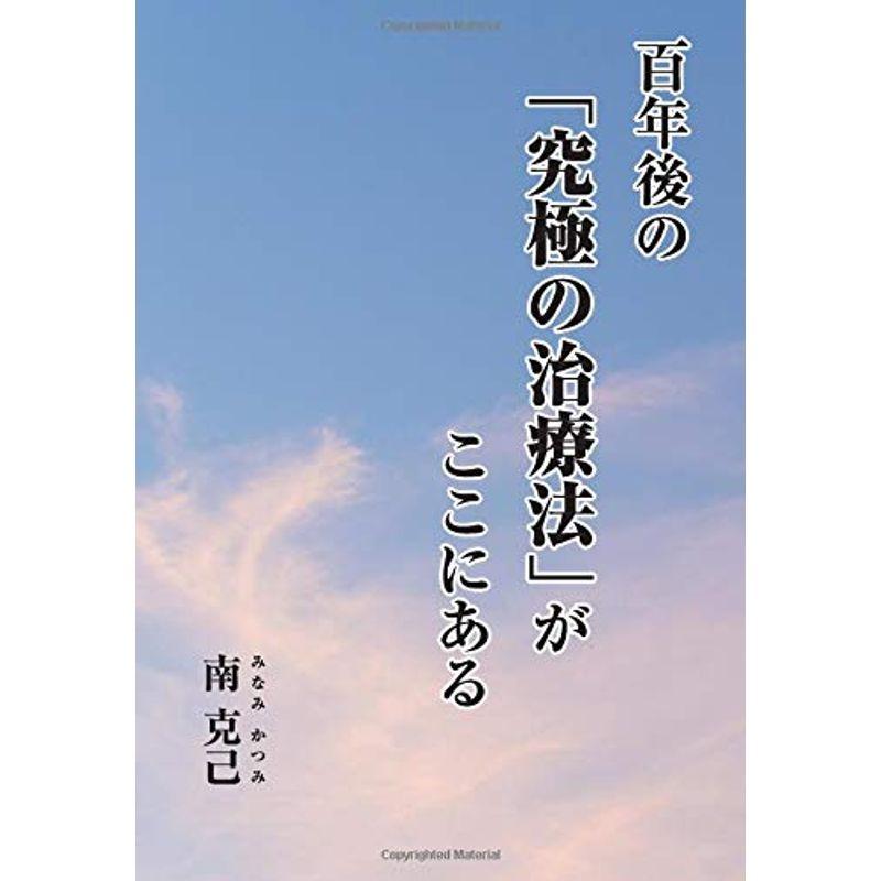 百年後の「究極の治療法」が ここにある