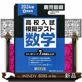 鹿児島県高校入試模擬テスト数学　２０２４年春受験用