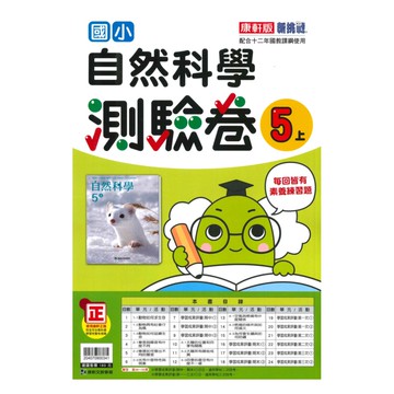 康軒國小測驗卷自然5上