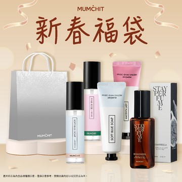 快速出貨【MUMĆHIT】三入好禮過新年💝Stay Perfume香水+衣物香水+香氛護手霜+霧銀禮袋(生日禮物/新春福袋/春節過年/新年送禮)