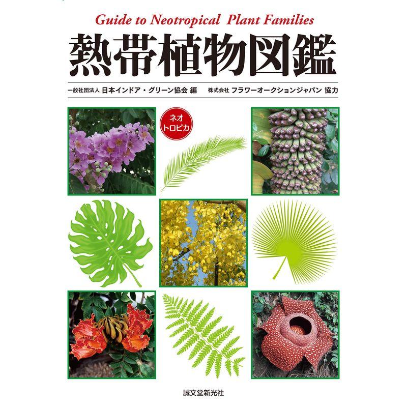 熱帯植物図鑑: Guide to Neotropical Plant Families