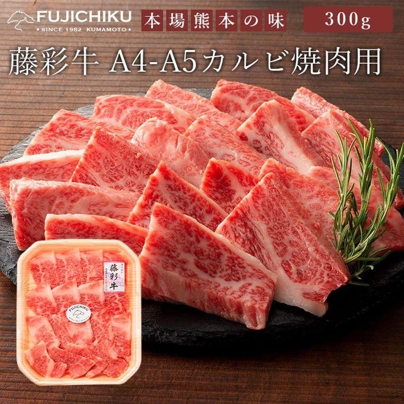 九州産黒毛和牛 藤彩牛 A4?A5 カルビ焼肉用 300g×1P