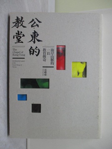 【書寶二手書T1／社會_Y8F】公東的教堂：海岸山脈的一頁教育傳奇_范毅舜