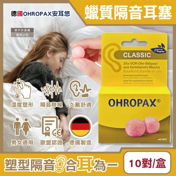 [日日好物]德國OHROPAX安耳悠-Classic柔軟蠟質溫度塑型貼耳式隔音耳塞10對/黃盒(SNR 21dB降噪規格,CE歐盟認證,靜音舒適保護聽力,凡士林親膚耳塞)