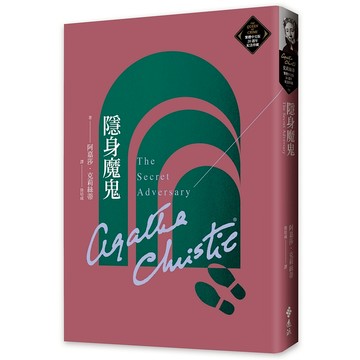 【遠流】隱身魔鬼（克莉絲蒂繁體中文版20週年紀念珍藏56）  /阿嘉莎．克莉絲蒂  /9786263615274