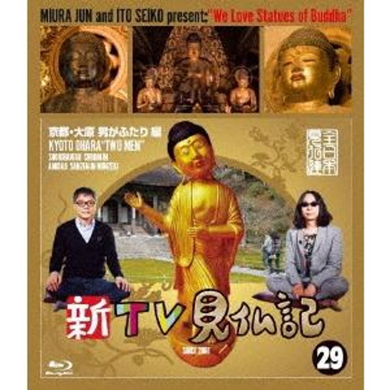 みうらじゅん／いとうせいこう／新ＴＶ見仏記（２９）京都・大原 男がふたり編（Ｂｌｕ−ｒａｙ Ｄｉｓｃ） | LINEブランドカタログ