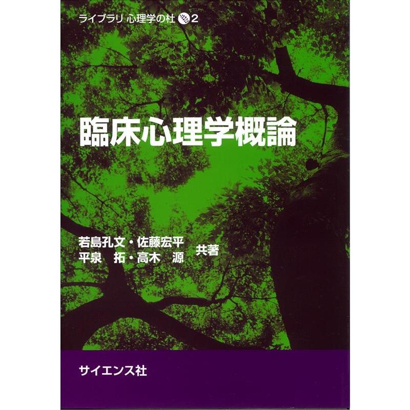 若島孔文 臨床心理学概論 ライブラリ心理学の杜 Book