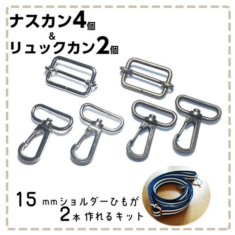 ナスカン リュックカン 15mm アンティークゴールド シルバー 通販 LINEポイント最大0.5%GET | LINEショッピング