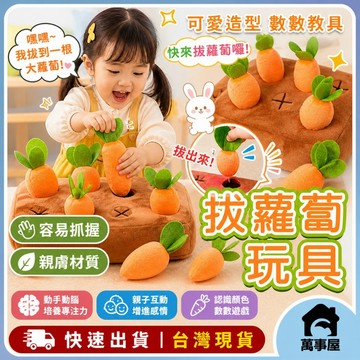 拔蘿蔔玩具 寵物玩具 兒童早教玩具 趣味遊戲 拔蘿蔔 認知配對 益智遊戲 寵物益智玩具 紅蘿蔔玩具 A0620
