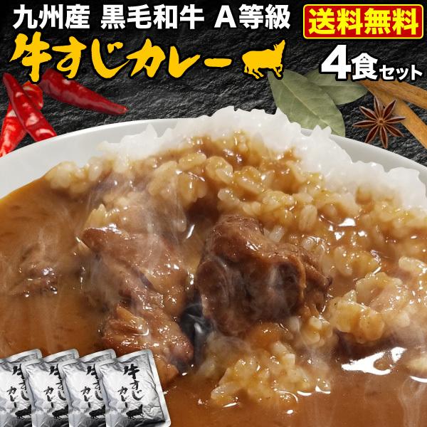 極旨牛すじカレー 4食 九州産黒毛和牛 A等級牛すじ使用 本格カレールー 自然素材 独自ブレンド 湯煎 簡単調理 時短 メール便送料無料