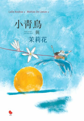 【電子書】小青鳥與茉莉花