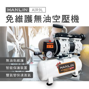 HANLIN-AIR9L 免維護無油9L空壓機