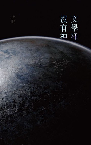 【電子書】文學裡沒有神
