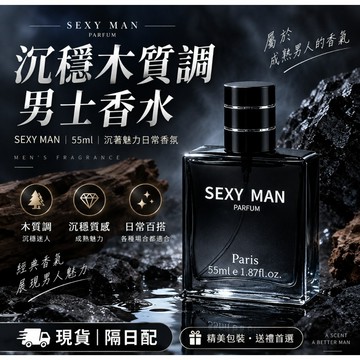 現貨 隔日配 激情男士香水 SexyMan 55ml 持久留香 木質調 男性香水 淡香水 約會送禮 香氛首選 庫柏醬萌選