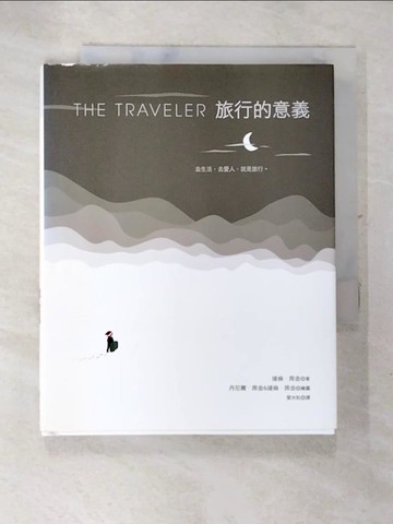 【書寶二手書T5／繪本_AW3】旅行的意義_達倫．席金、丹尼爾．席金