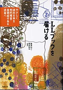 LLブックを届ける やさしく読める本を知的障害・自閉症のある読者へ