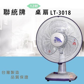 聯統牌12吋桌扇LT-3018