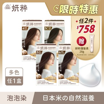 【妍粋】泡泡染髮劑(50g+50g)/盒 多色任1 單件賣場 (遮蓋白髮/永久性染髮)｜美吾髮『可海外配送』