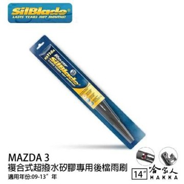 SilBlade MAZDA 3 矽膠後擋專用 雨刷 14吋 美國 09-13年 後擋雨刷 後雨刷 哈家人