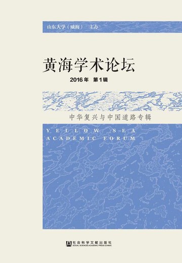 【電子書】黄海学术论坛（2016年第1辑）：中华复兴与中国道路专辑