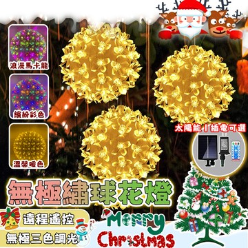 【三色球燈】櫻花球燈 圓球燈 彩球燈 太陽能掛燈 新年佈置 戶外防水掛燈 過年燈 廟宇裝飾燈 樹燈 仿真花球燈 彩燈