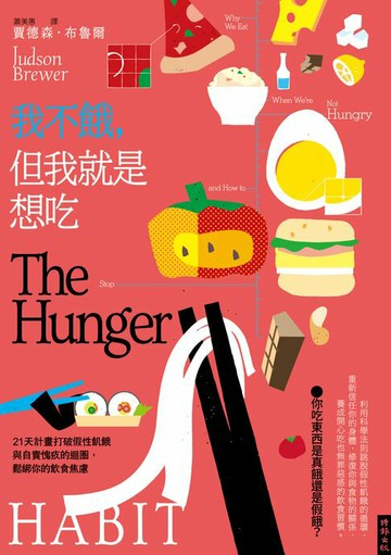 【電子書】我不餓，但我就是想吃：21天計畫打破假性飢餓與自責愧疚的迴圈，鬆綁你的飲食焦慮