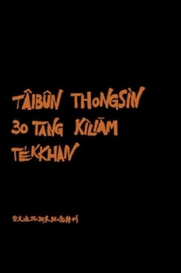 台文通訊：30冬紀念特刊